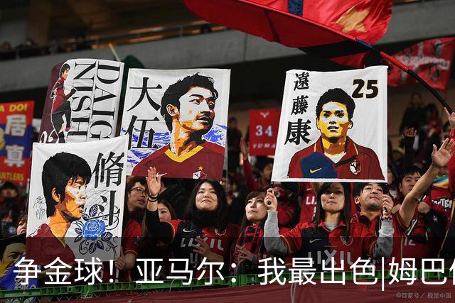 争金球！亚马尔：我最出色|姆巴佩：没人比我更好|凯恩：我进球多