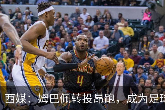 西媒：姆巴佩转投昂跑，成为足球装备市场变局的标志性事件
