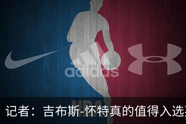 记者：吉布斯-怀特真的值得入选英格兰名单，甚至在梅努之前