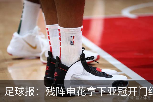 足球报：残阵申花拿下亚冠开门红，将士们对后续比赛多了期待