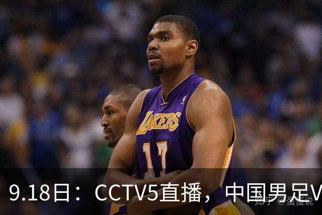 9.18日：CCTV5直播，中国男足VS伊朗时间已定！5件事决定两连胜